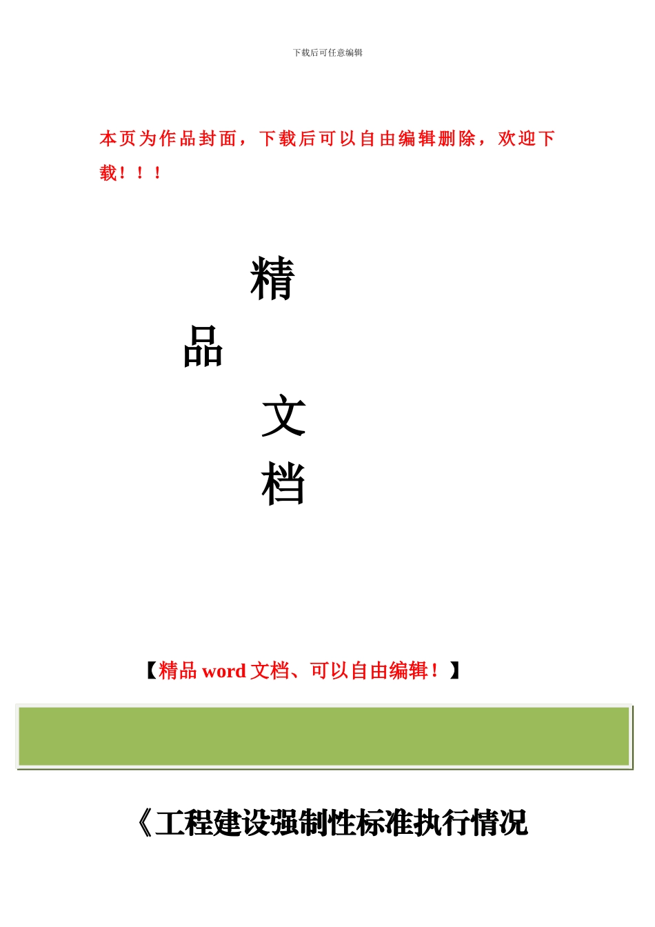 施工质量强制性标准执行情况检查表填表说明-2_第1页