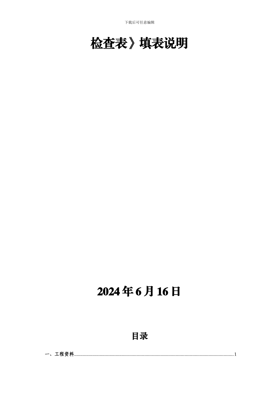 施工质量强制性标准执行情况检查表填表说明-2_第2页