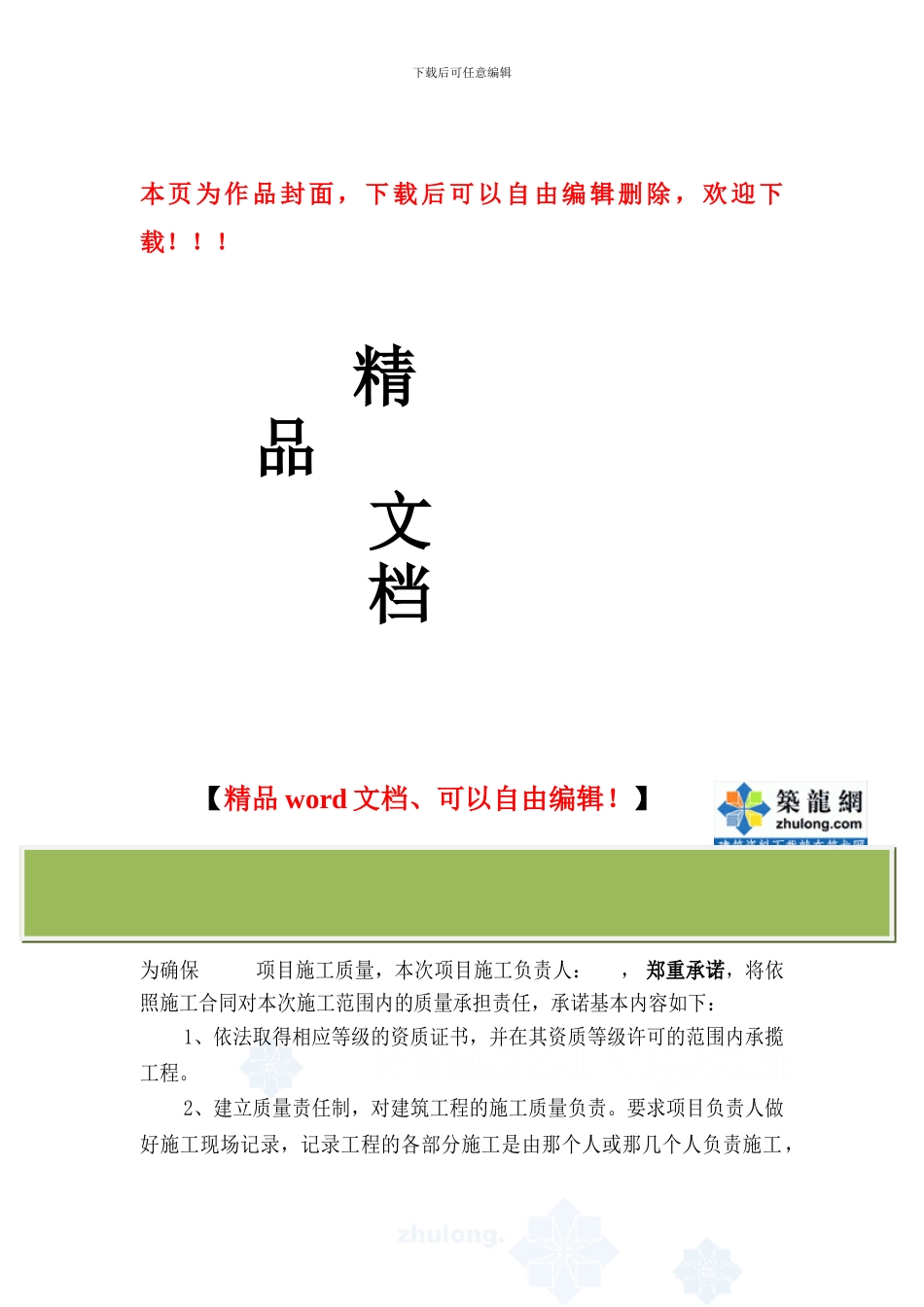 施工质量及安全承诺书-secret_第1页