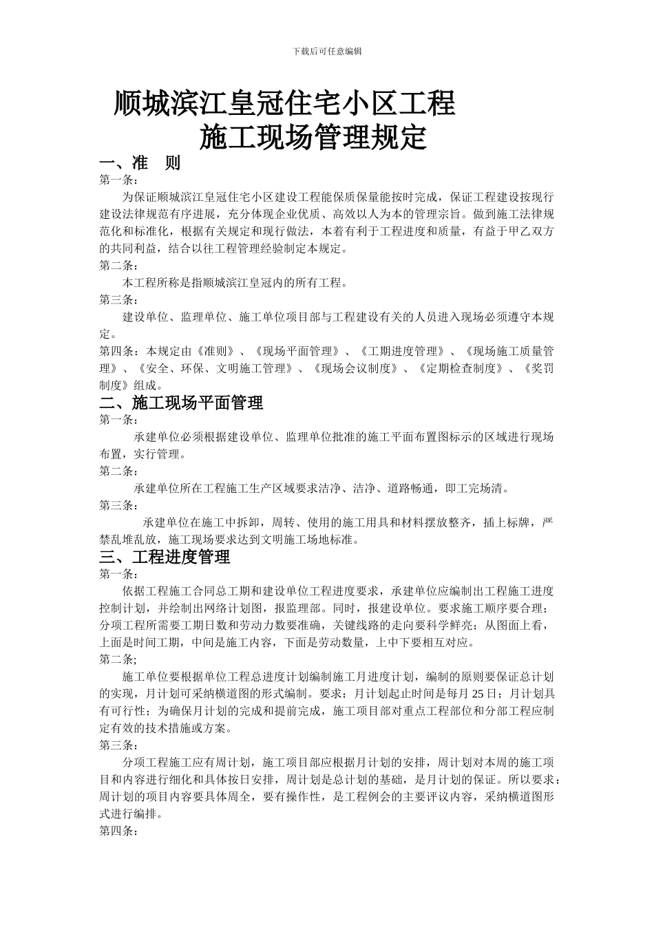 施工质量安全进度管理及处罚条例_第1页