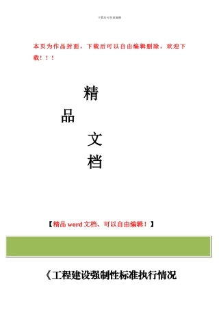 施工质量强制性标准执行情况检查表填表说明