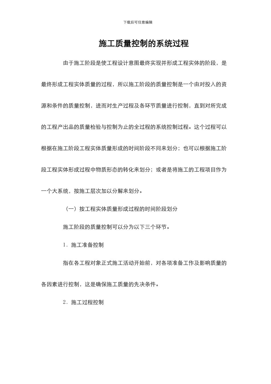 施工质量控制的系统过程_第1页