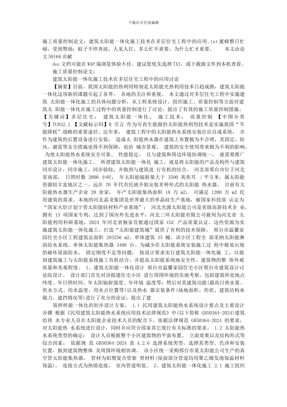 施工质量控制论文：建筑太阳能一体化施工技术在多层住宅工程中的应用_第1页