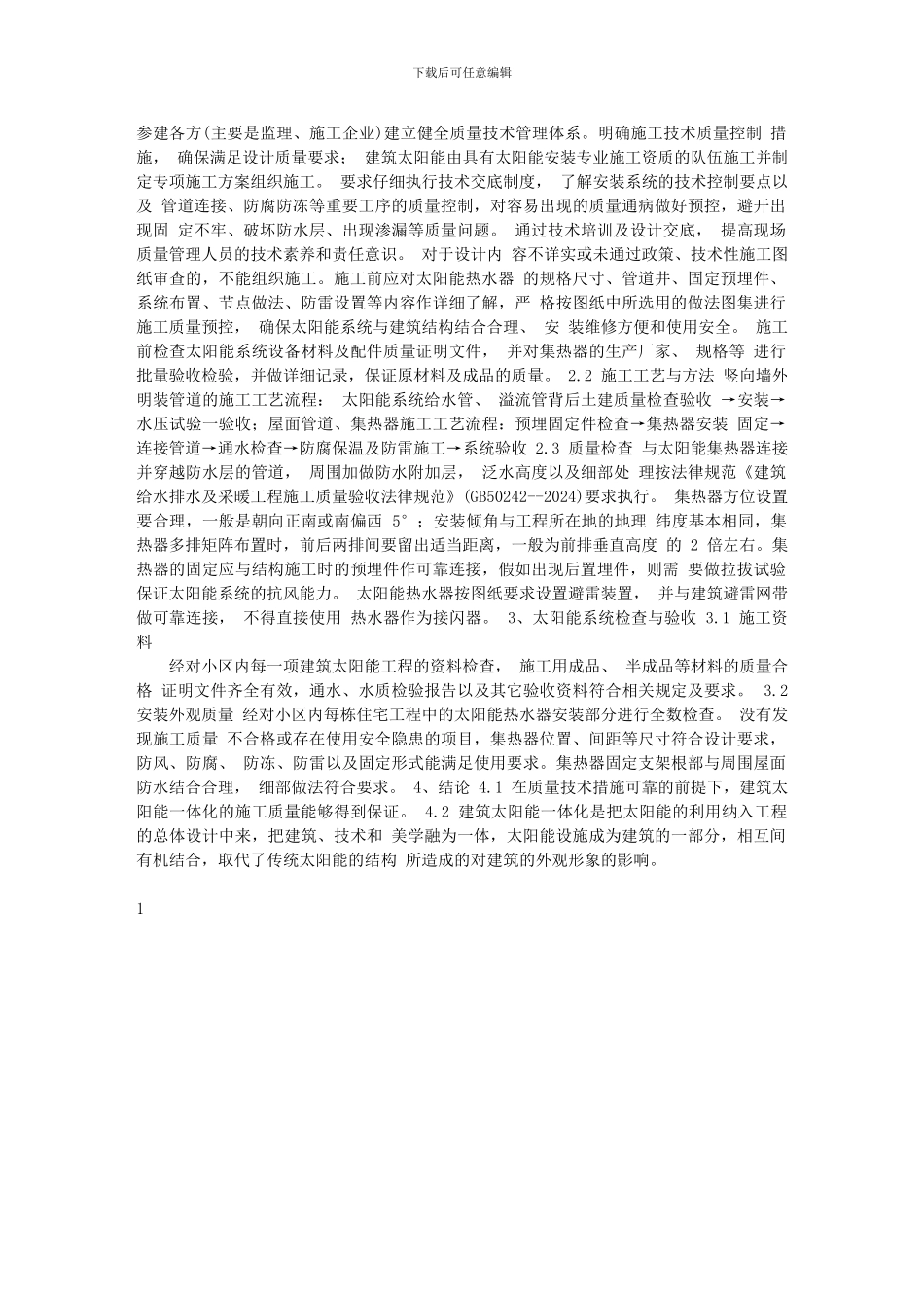 施工质量控制论文：建筑太阳能一体化施工技术在多层住宅工程中的应用_第2页