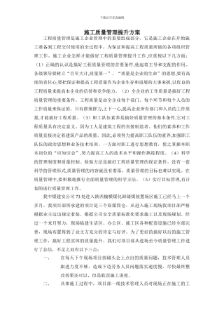 施工质量提升方案