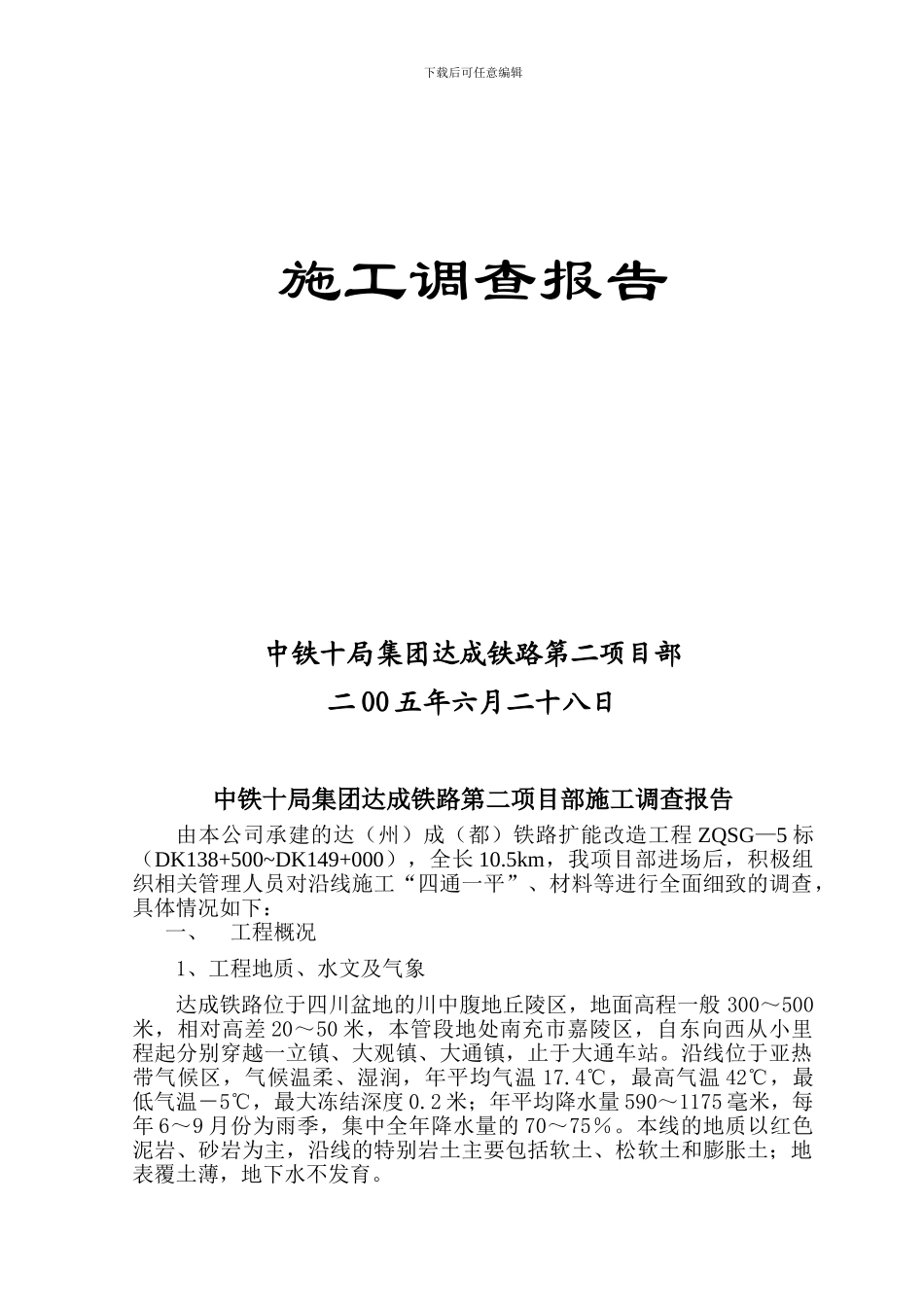 施工调查报告(报工指)_第2页