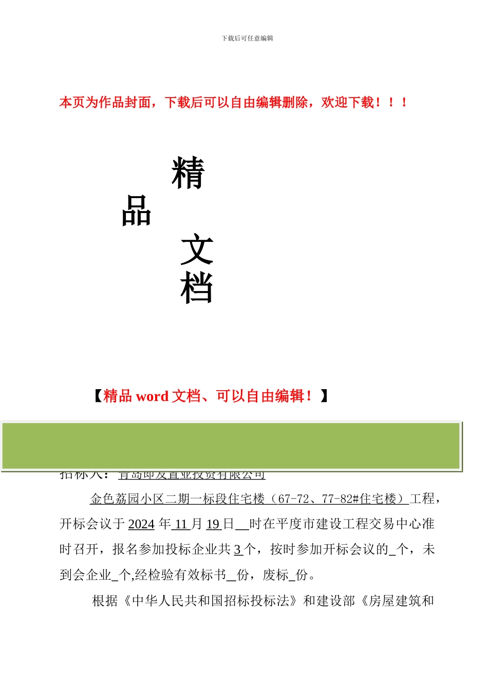 施工评标定标报告1_第1页