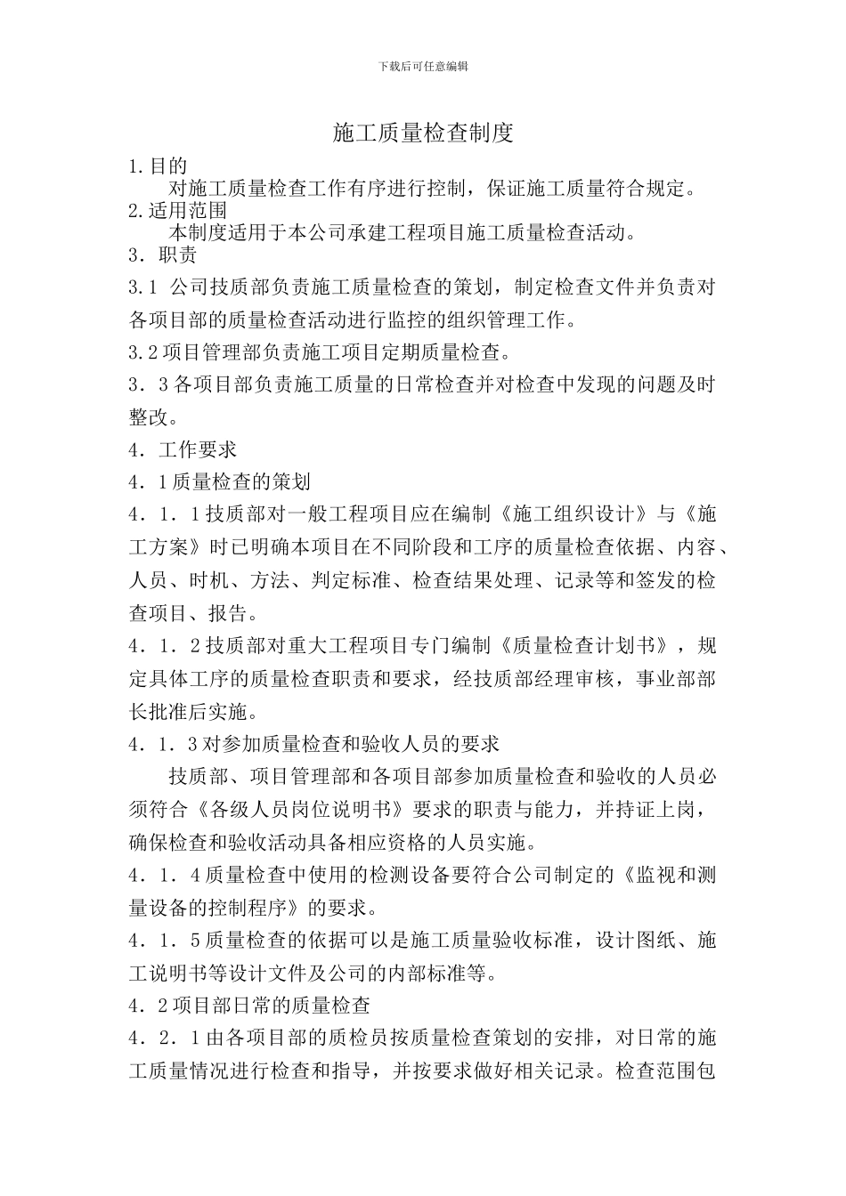 施工质量检查制度2024-12-21_第1页