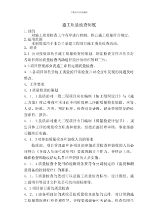 施工质量检查制度2024-12-21