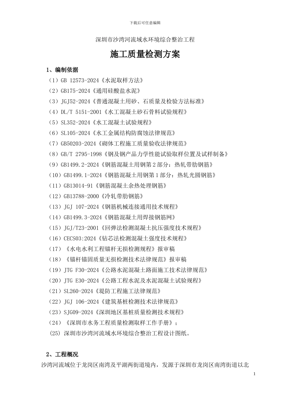 施工质量检测方案_第1页