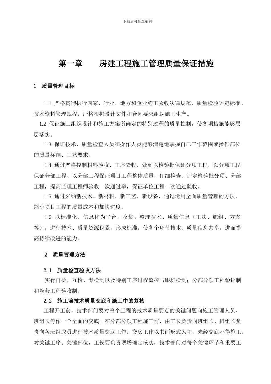 施工质量保证措施-最终版_第2页