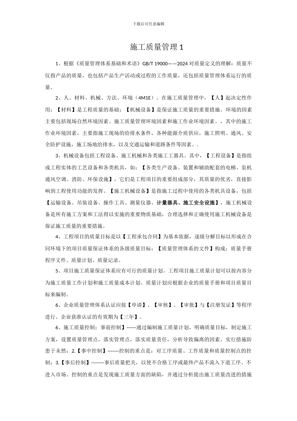 施工质量管理摘要_第1页