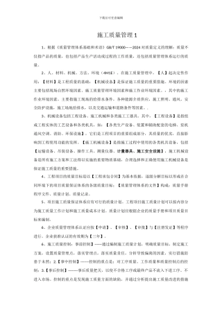 施工质量管理摘要