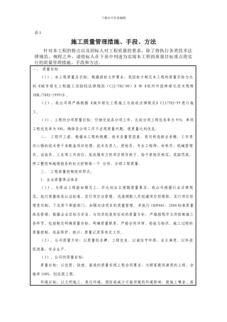 施工质量管理措施、手段、方法
