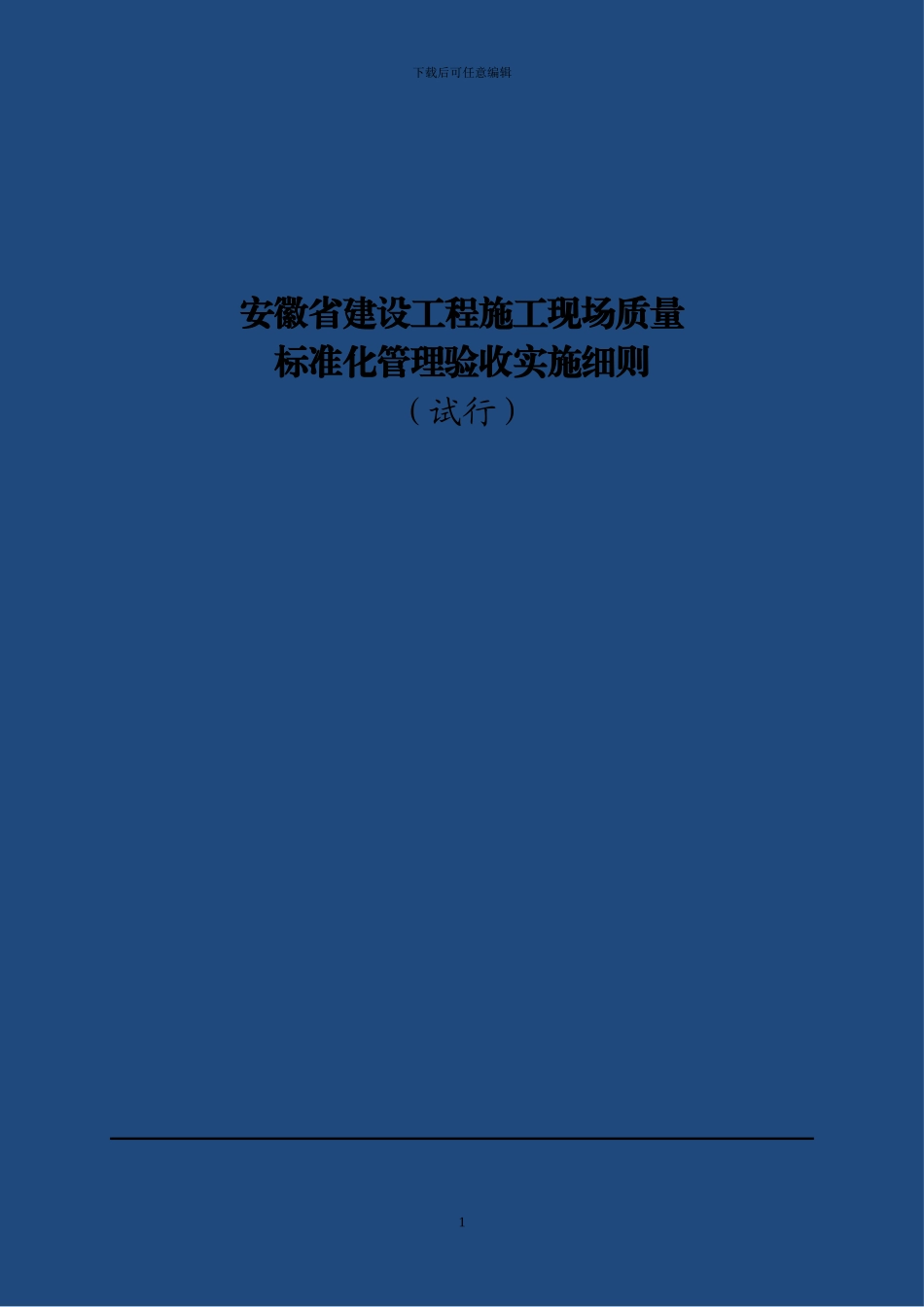 施工质量管理检查评分标准13.1.18_第1页