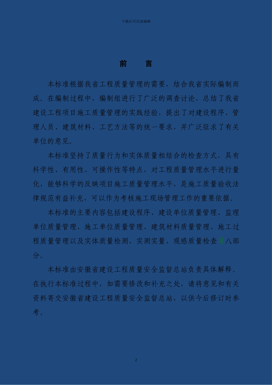 施工质量管理检查评分标准13.1.18_第2页