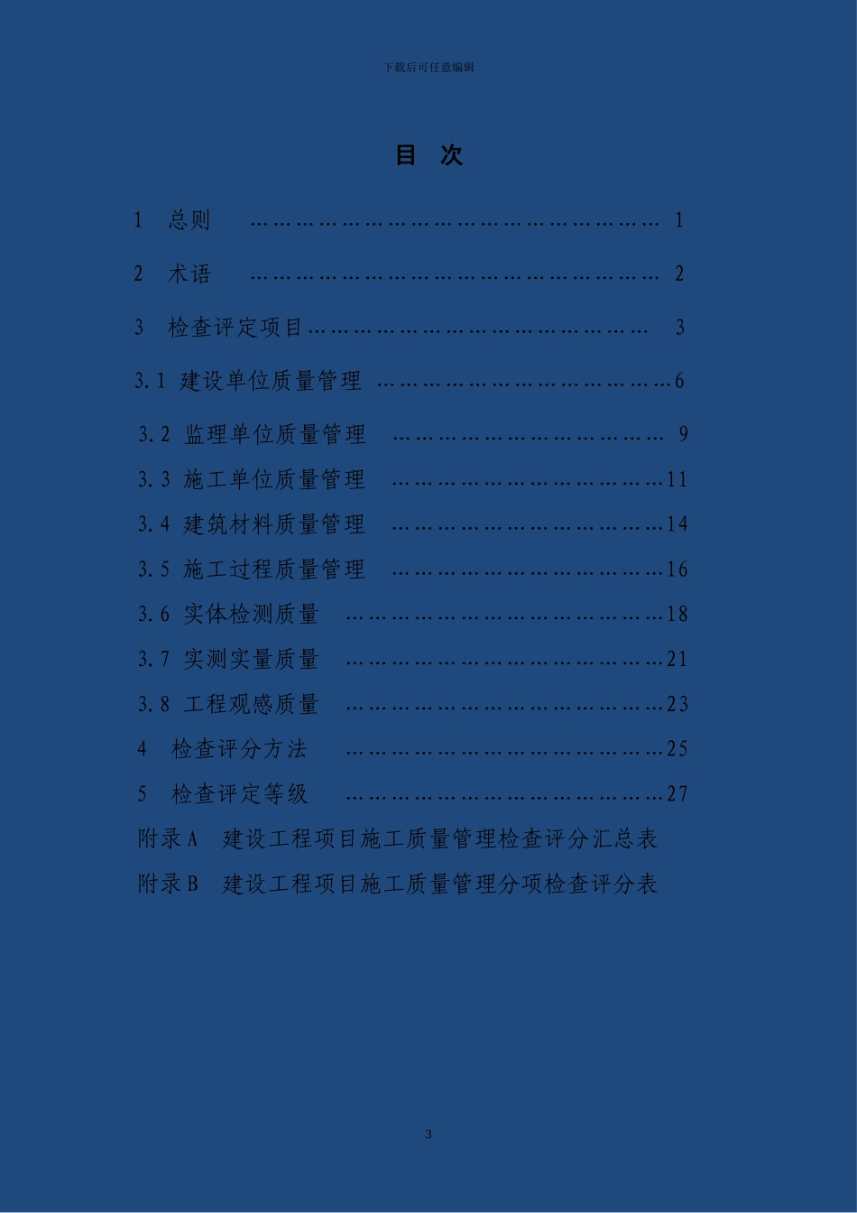 施工质量管理检查评分标准13.1.18_第3页