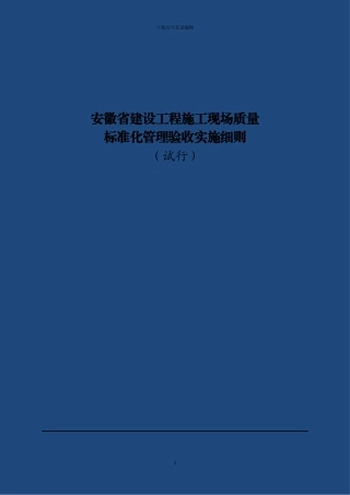 施工质量管理检查评分标准13.1.18