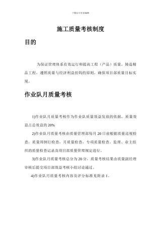 施工质量考核制度