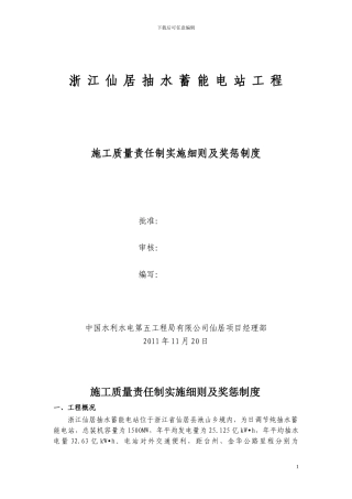 施工质量责任制实施细则及奖惩制度