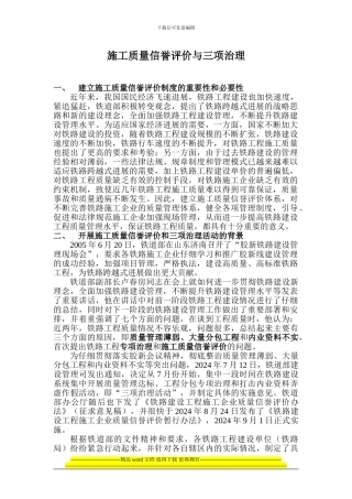 施工质量信誉评价与三项治理