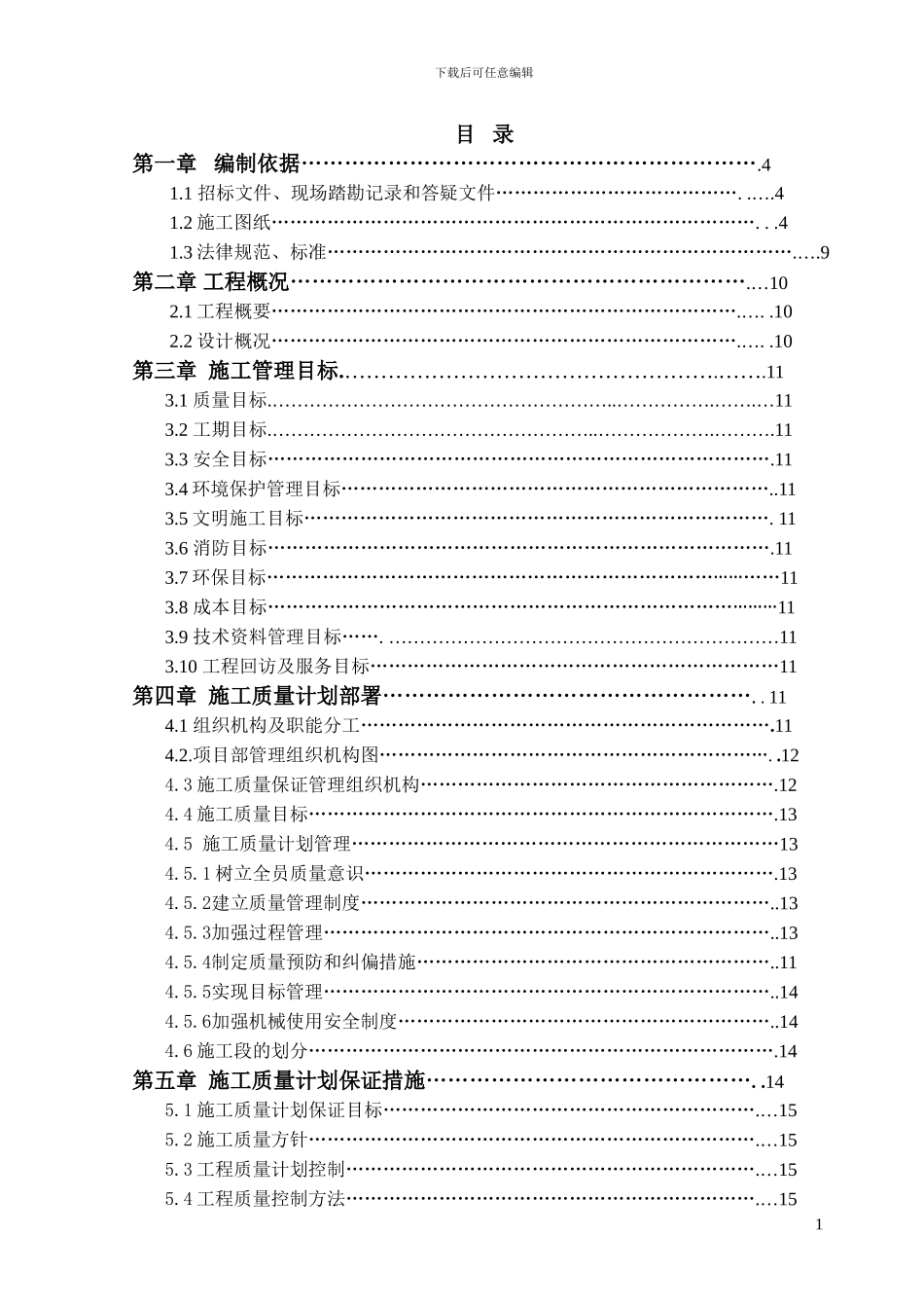 施工质量计划保证方案_第1页