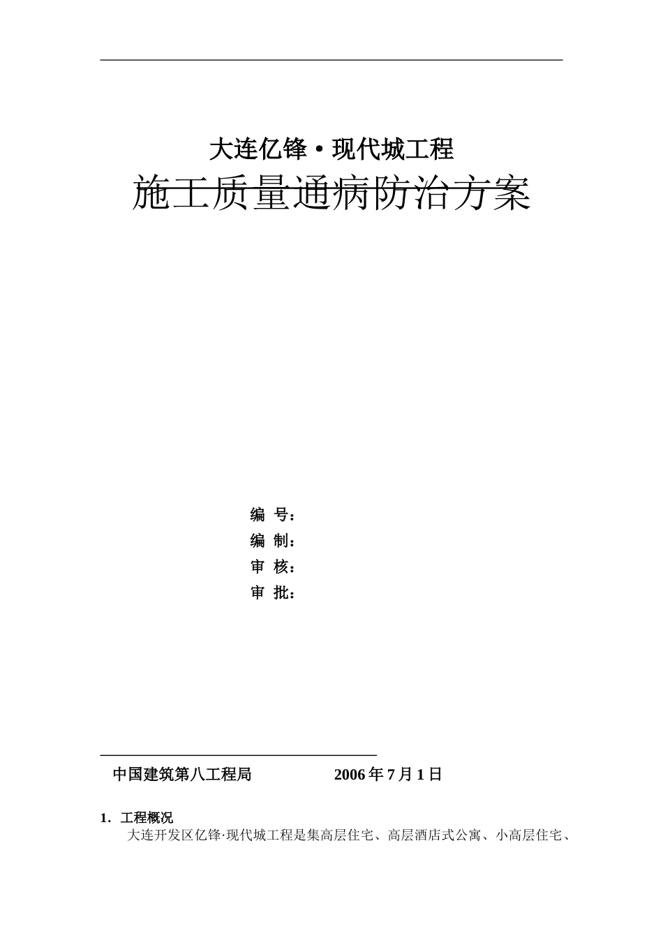 施工质量通病防治方案_第1页