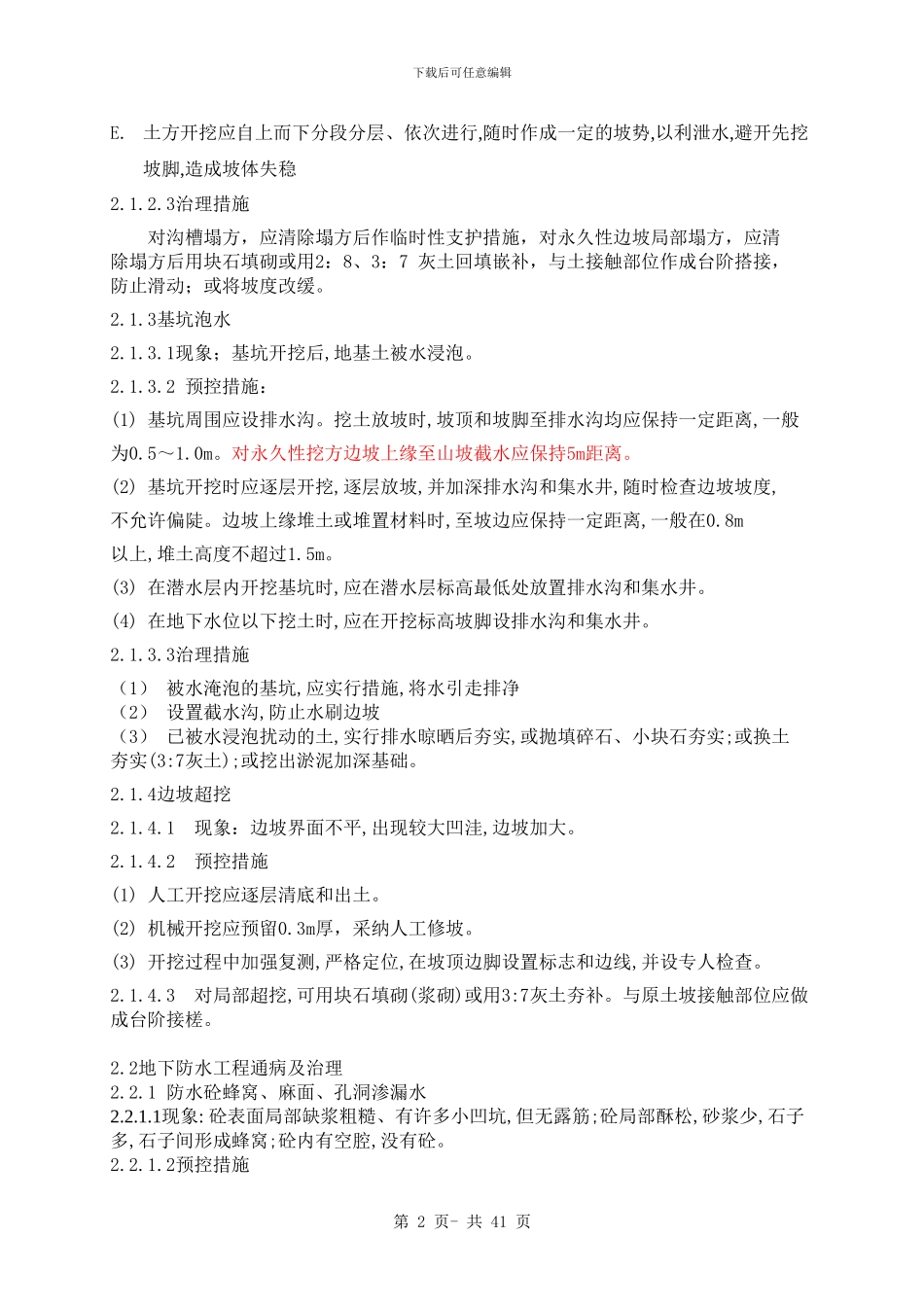 施工质量通病预控施工方案_第2页