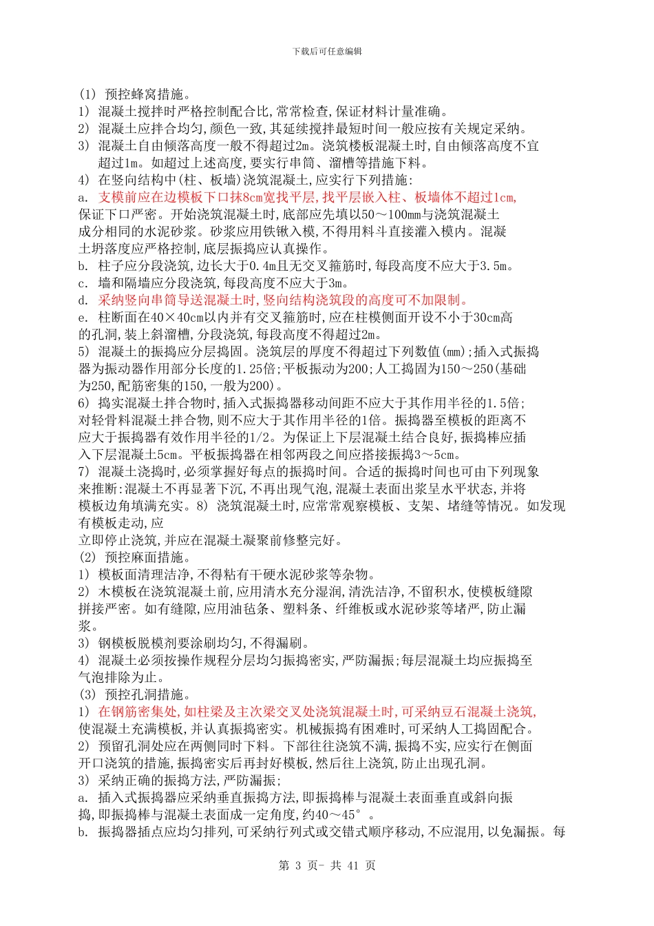 施工质量通病预控施工方案_第3页