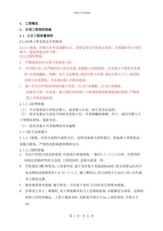 施工质量通病预控施工方案