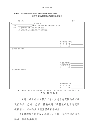 施工质量验收及评定范围划分报审表