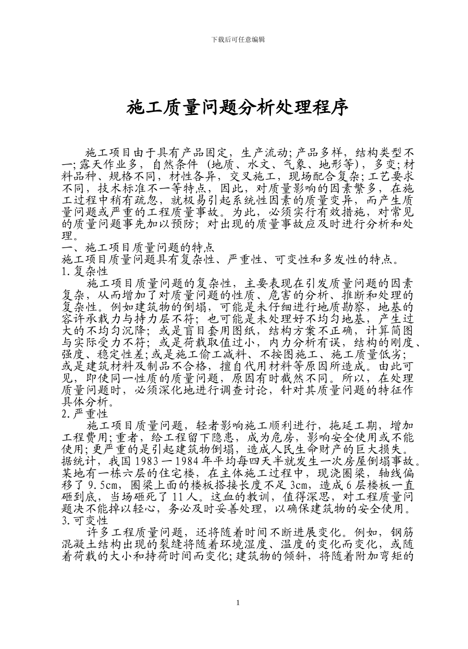 施工质量问题分析处理程序_第1页