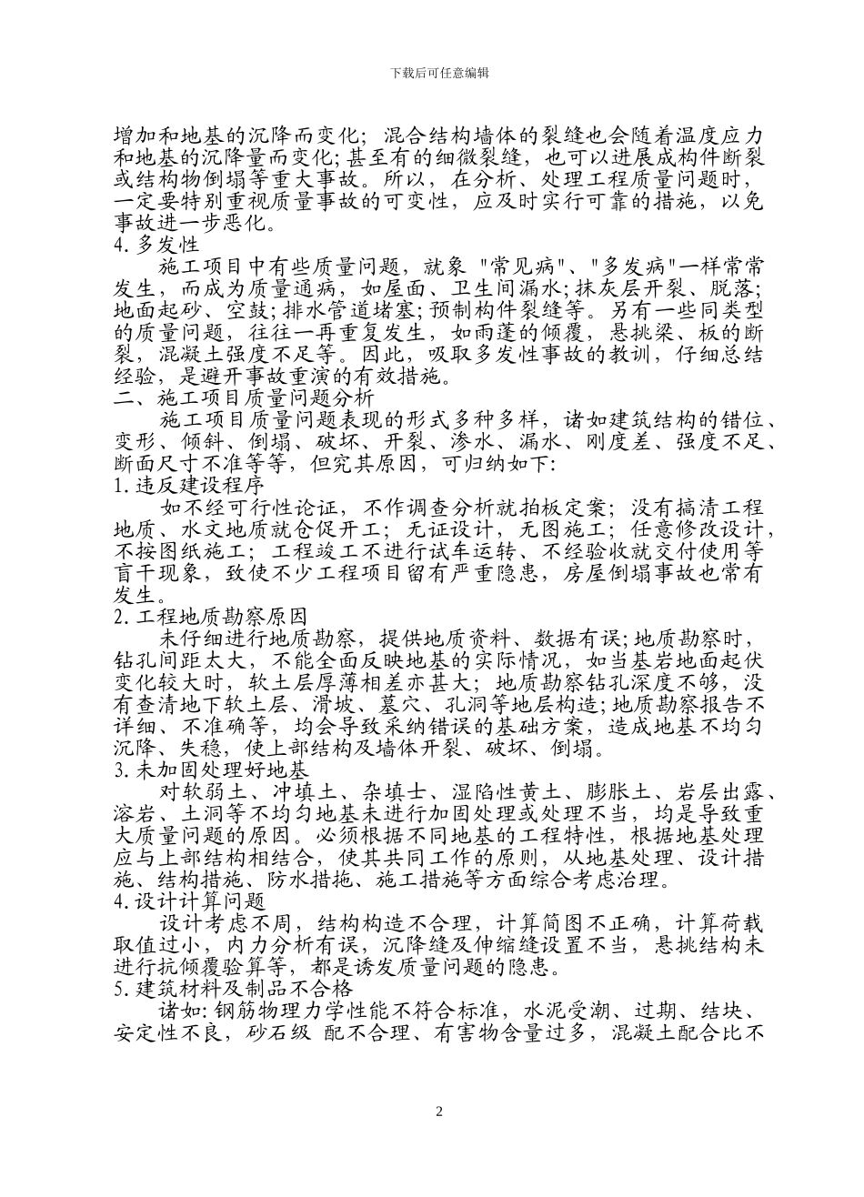 施工质量问题分析处理程序_第2页