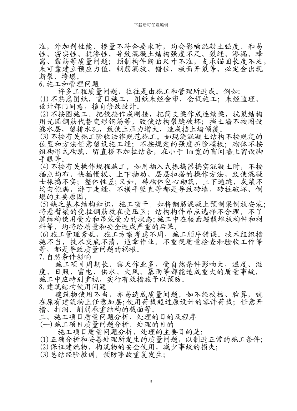 施工质量问题分析处理程序_第3页