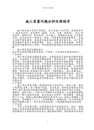 施工质量问题分析处理程序