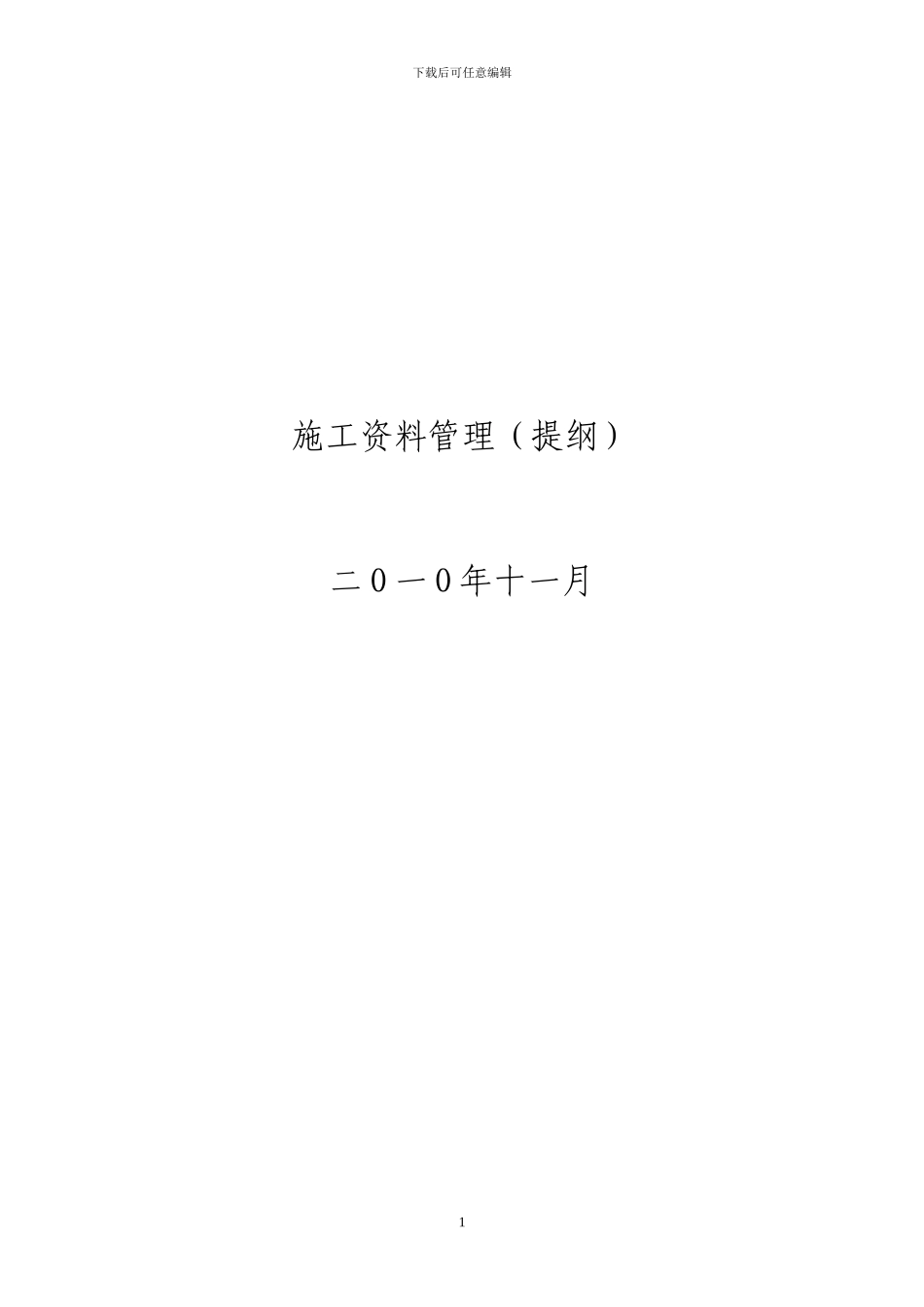 施工资料档案整理内容_第1页