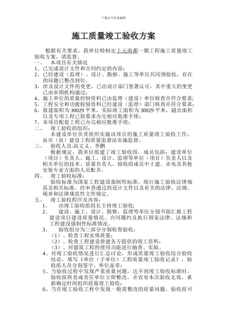 施工质量竣工验收方案