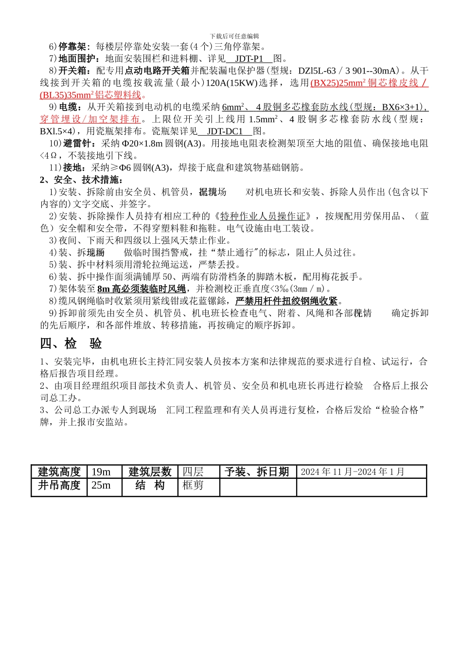 施工起重机安装拆除方案oc_第3页