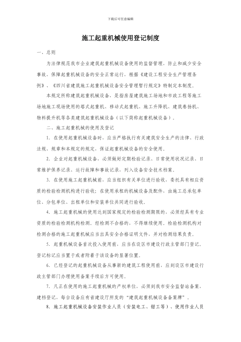 施工起重机械使用登记制度_第1页