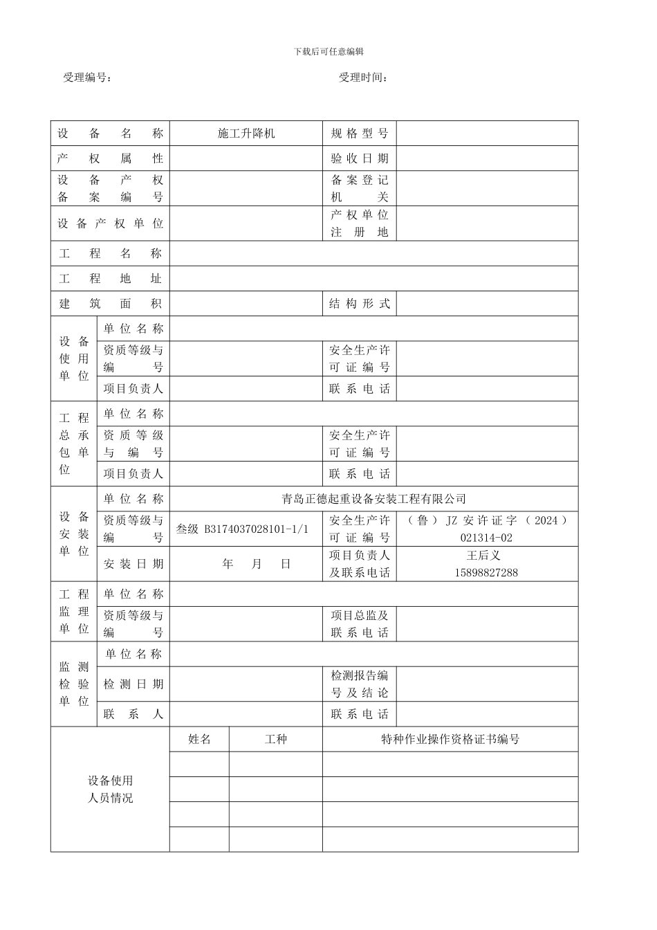 施工起重机械使用登记申请表_第2页