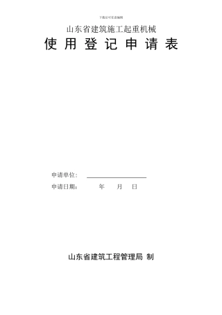 施工起重机械使用登记申请表