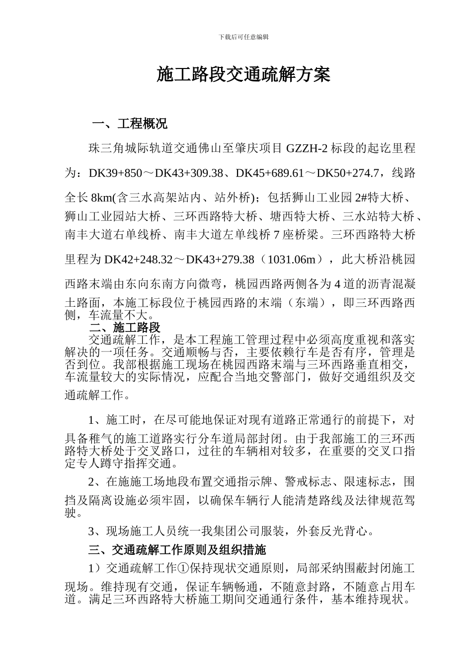施工路段交通疏解方案_第1页