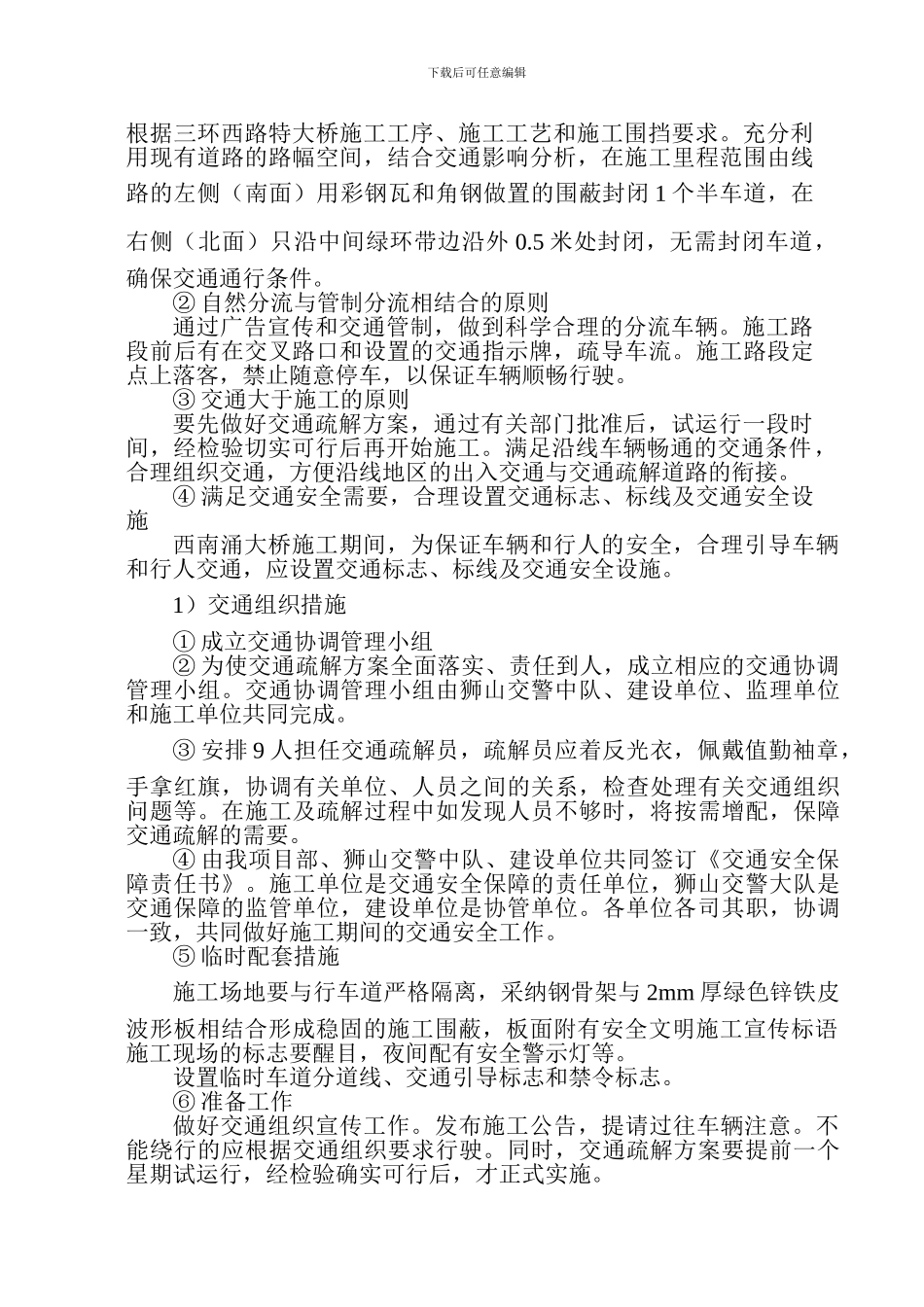 施工路段交通疏解方案_第2页