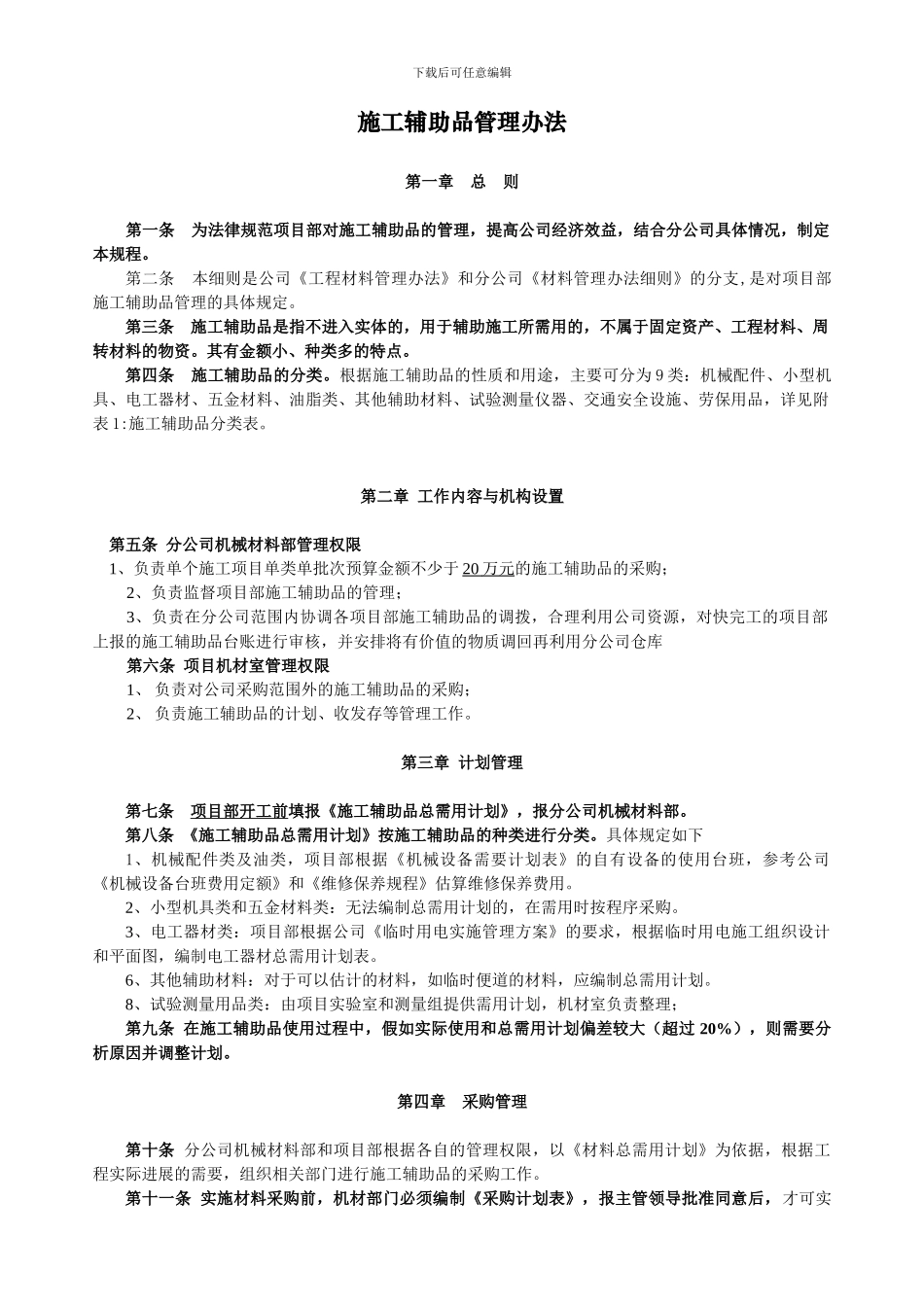 施工辅助品管理办法_第1页