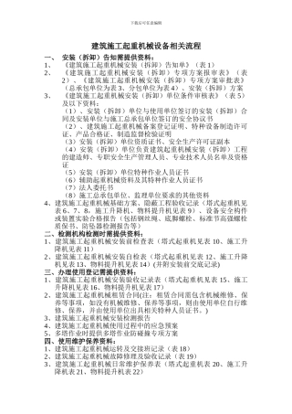 施工起重机械设备相关流程