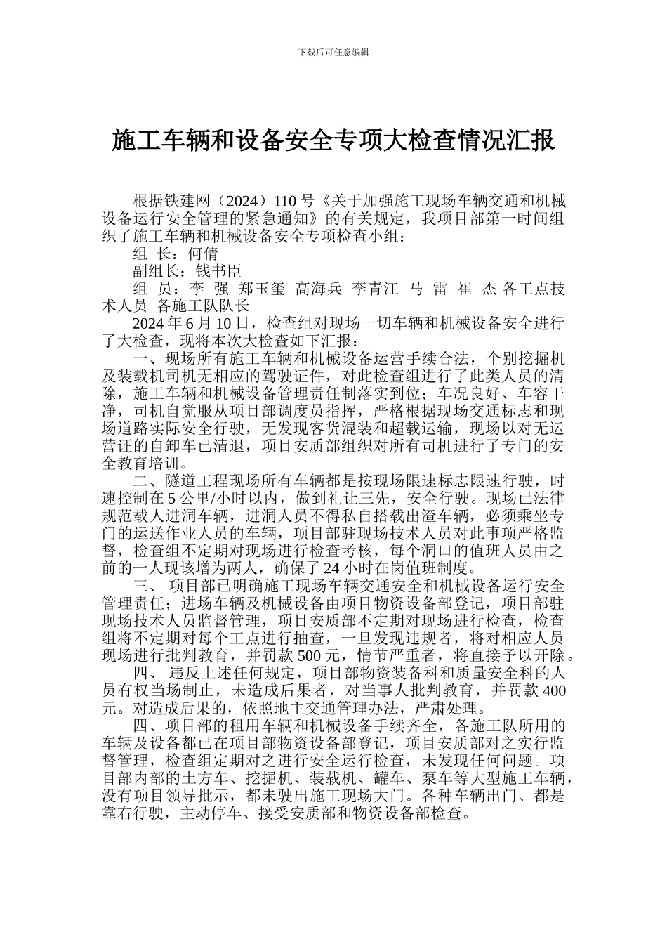 施工车辆及机械设备安全专项检查情况汇报_第1页