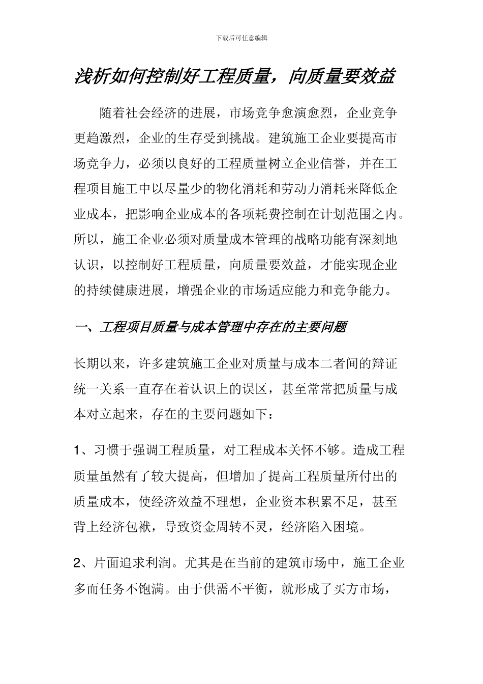 施工过程中如何控制好工程质量_第1页