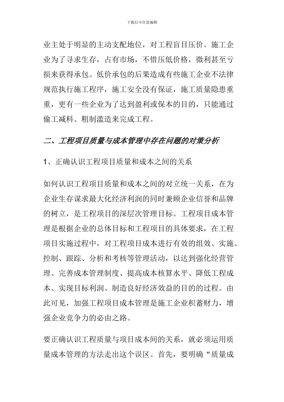 施工过程中如何控制好工程质量_第2页