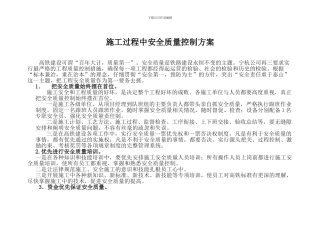 施工过程中安全质量控制方案
