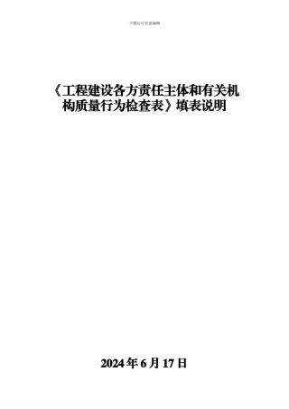 施工质量行为检查表填表说明